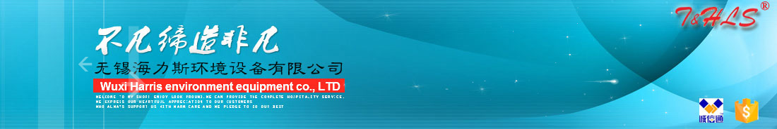 高低溫試驗箱|恒溫恒濕箱|高低溫沖擊試驗箱|藥品穩定試驗箱-無錫海力斯環境設備有限公司