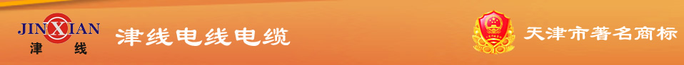 天津市津線電線電纜有限公司