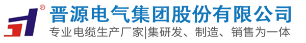 計算機電纜廠家_電力電纜廠家-晉源電氣集團股份有限公司