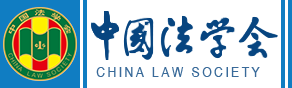 首頁 中國法學會