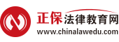法律教育網：專業法律職業資格考試輔導網站！