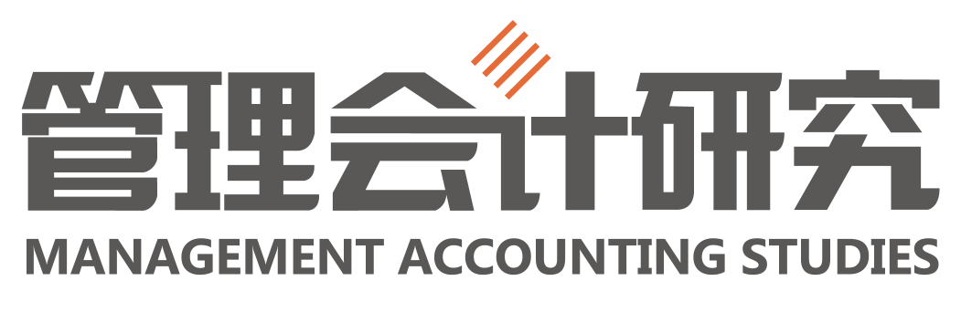 管理會計研究--專業管理會計信息傳播與互動交流平臺