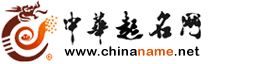 取名字大全,寶寶起名字,寶寶取名,嬰兒取名,公司起名,產品取名,在線起名字,周易取名,品牌命名策劃,商標設計注冊_中華起名網-西安市圣軒閣信息咨詢有限責任公司