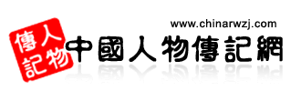 人物傳記網 ――記錄歷史  傳承文化