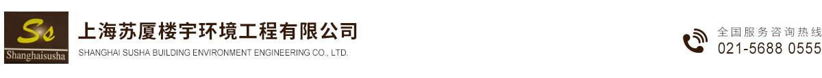 上海幕墻安裝|上海幕墻維修|上海幕墻保養清洗|上海優質幕墻服務公司|上海蘇廈樓宇環境工程有限公司