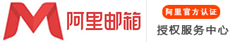 阿里云企業郵箱