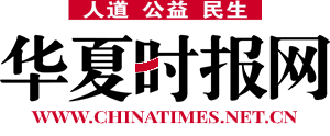 華夏時報網_人道·公益·民生