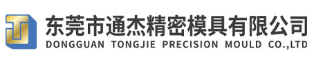 東莞市通杰精密模具有限公司_塑膠模具加工_相機打印機精密零部件_LED光電精密模具零部件_電子通訊精密零部件