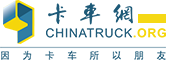 卡車網_最專業的卡車門戶網站，因為卡車，所以朋友