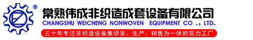 常熟市偉成非織造成套設備有限公司