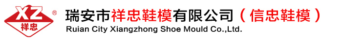 鞋模_連幫鞋模_瑞安市祥忠鞋模有限公司(信忠鞋模)