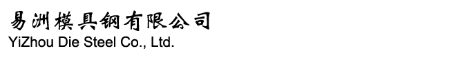東莞市易洲模具鋼有限公司/瑞典一勝百ASSAB/奧地利百祿BOHLER/德國薩斯特HEROS/日本日立HITACHI/日本大同DAIDO
