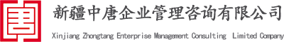 新疆新疆中唐企業管理咨詢有限公司