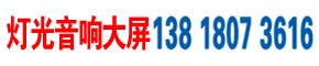 上海舞臺燈光音響設備租賃公司_上海LED屏幕租賃公司_創龍傳媒