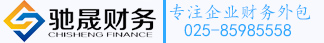 南京工商注冊,南京注冊公司,南京代理記賬,馳晟財務