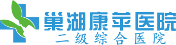 巢湖婦科醫院_巢湖兒科_巢湖外科_產科-巢湖康蘋婦產科醫院