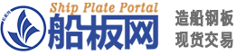 船板網_造船鋼板現貨交易平臺 | 船板_高強度船板_球扁鋼_角鋼