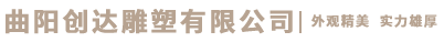 曲陽創達雕塑有限公司