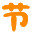 相關推薦