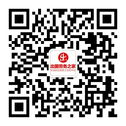 出國勞務信息網 - 出國打工,出國工作,海外招聘信息平臺