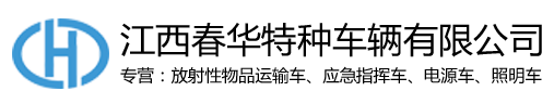 江西春華特種車輛有限公司