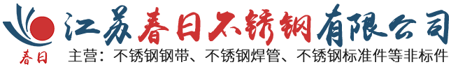 戴南不銹鋼焊管|戴南不銹鋼管|304不銹鋼鋼帶|不銹鋼打包帶|江蘇春日不銹鋼有限公司