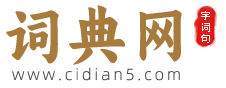 詞典網-優秀的文化查詢網站