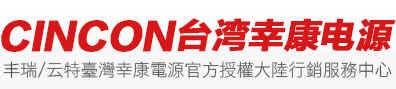 CINCON臺灣幸康電源|鐵路電源-CINCON大陸行銷服務中心