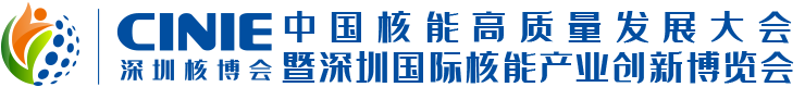 2024深圳核博會 - 核能高質量發展大會 - 核電展 - 核技術展 - 承辦方：核經傳媒（北京）有限公司