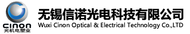 首頁--無錫信諾光電科技有限公司