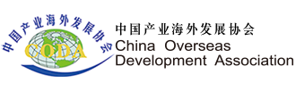 中國產業海外發展協會