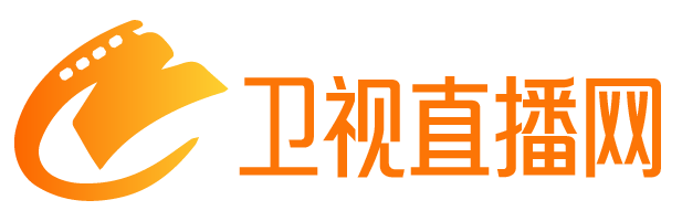 衛視直播網-最新影視資訊，熱門電影推薦