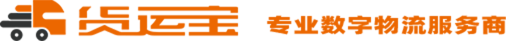 貨運寶官網-網絡貨運平臺-專業數字物流服務商