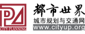 都市世界-城市規劃與交通網城市規劃、城市設計、城市發展與規劃大會官網、建筑設計、城市道路交通規劃、規劃案例、景區規劃、城市規劃,城市規劃專業,城市規劃論文,城市規劃法,城市規劃師