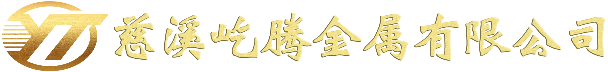 慈溪屹騰金屬有限公司