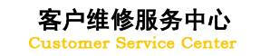 【維修中心】空調維修服務中心