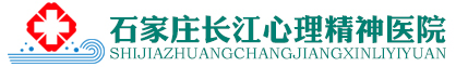 石家莊長江心理精神醫院