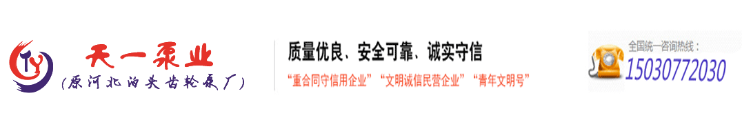 泊頭天一泵業有限公司-齒輪泵_低溫油炸鍋專用泵_螺桿泵_齒輪油泵等專業泵制造商