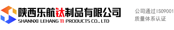 鈦鍛件_鈦箔_鈦法蘭_鈦板_鈦管_鈦箔_鈦絲_鈦設備_鈦貯罐_鈦攪拌器_鈦換熱器_陜西樂航制品有限公司