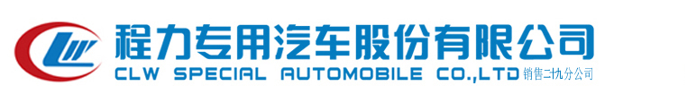 程力專用汽車股份有限公司銷售部, 湖北程力汽車, 湖北程力專用汽車, 程力集團,程力專汽_程力汽車集團股份有限公司