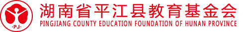 湖南省慈利縣教育基金會_慈利縣教育基金會