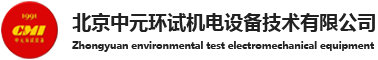 振動臺|振動控制器|振動測試臺|北京中元環試機電設備技術有限公司