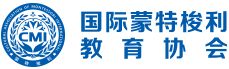 CMI國際蒙特梭利教育協會，國際蒙特梭利教師認證培訓，蒙氏老師培訓，幼教培訓等，由中國蒙特梭利教師認證聯盟升級