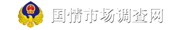國情市場調查網——中國市場調查研究中心官網 - 國情市場調查網