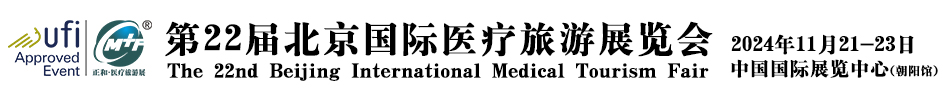 國際醫療旅游展會-跨境醫療-輔助生殖-出國看病-功能醫學-等一站式展覽會