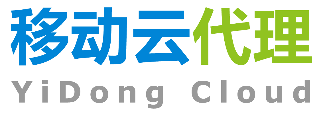 移動云代理商 / 折扣優惠 - 覆蓋全國31省的云服務商