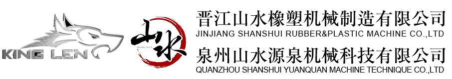 晉江山水橡塑機械制造有限公司-官網