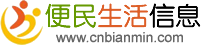 便民生活信息 - 為網民提供本地實用的便民信息|便民網發布信息