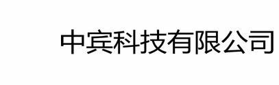 網站制作建設公司,小程序制作開發公司,APP軟件系統開發公司,中賓科技軟件系統小程序app定制開發公司