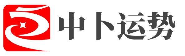 中卜運勢網_十二星座運勢查詢_十二生肖運勢_今日運勢查詢